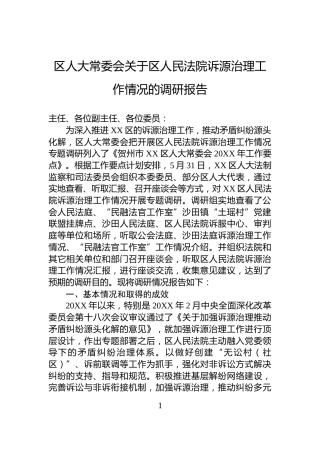 区人大常委会关于区人民法院诉源治理工作情况的调研报告