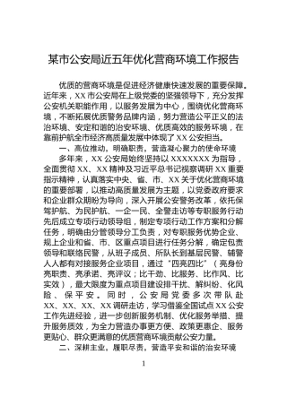 某市公安局近五年优化营商环境工作报告