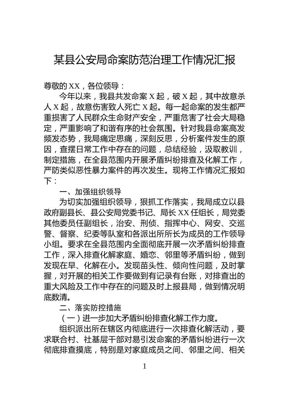 某县公安局命案防范治理工作情况汇报_第1页