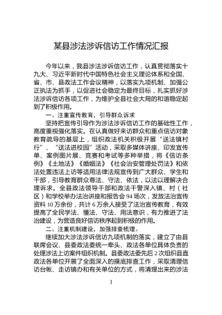 某县涉法涉诉信访工作情况汇报