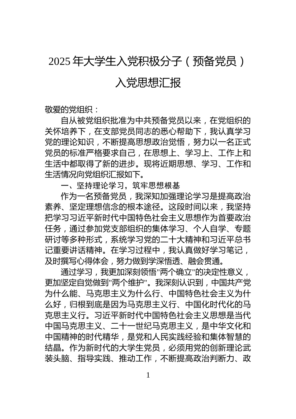 2025年大学生入党积极分子（预备党员）入党思想汇报_第1页