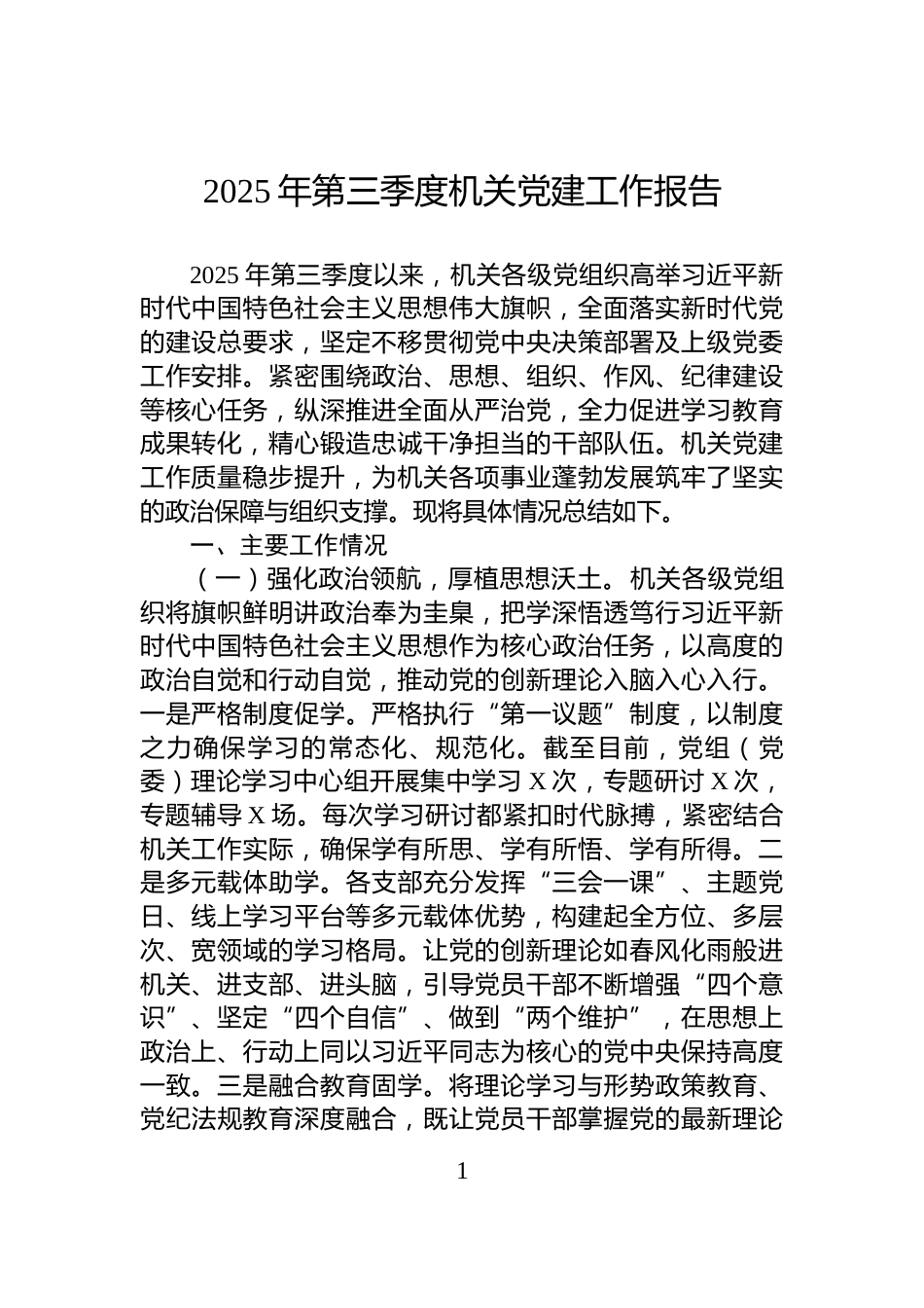 2025年第三季度机关党建工作报告_第1页