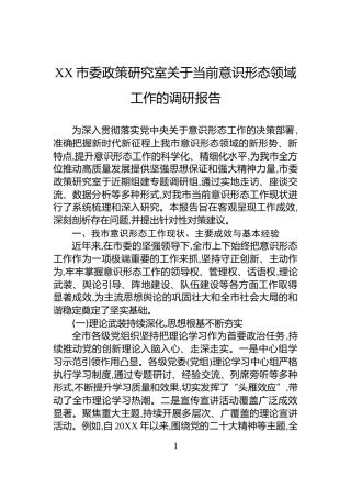 XX市委政策研究室关于当前意识形态领域工作的调研报告
