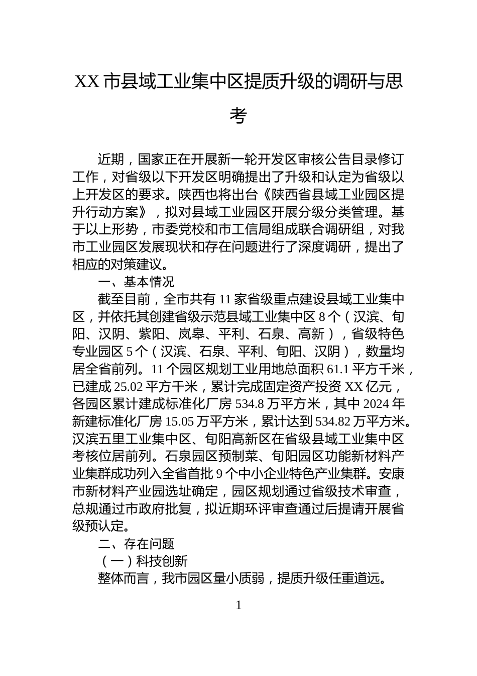 XX市县域工业集中区提质升级的调研与思考_第1页
