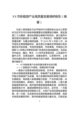 XX市新能源产业高质量发展调研报告（摘要）