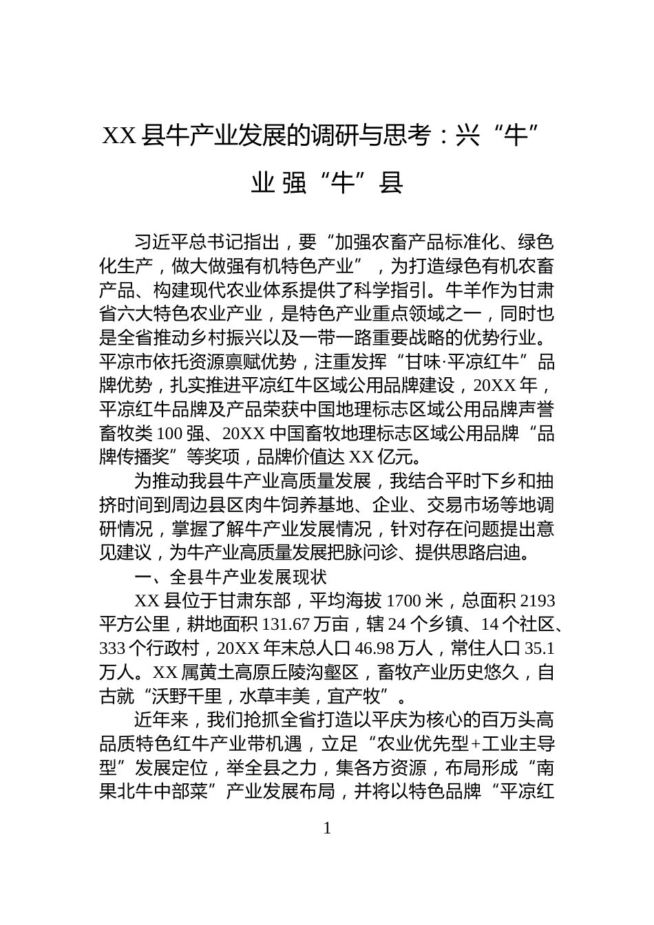 XX县牛产业发展的调研与思考：兴“牛”业+强“牛”县_第1页
