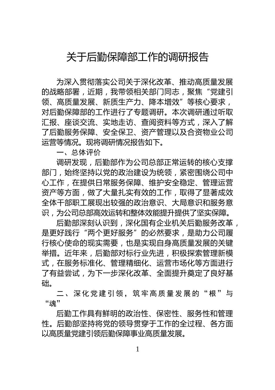 关于后勤保障部工作的调研报告_第1页