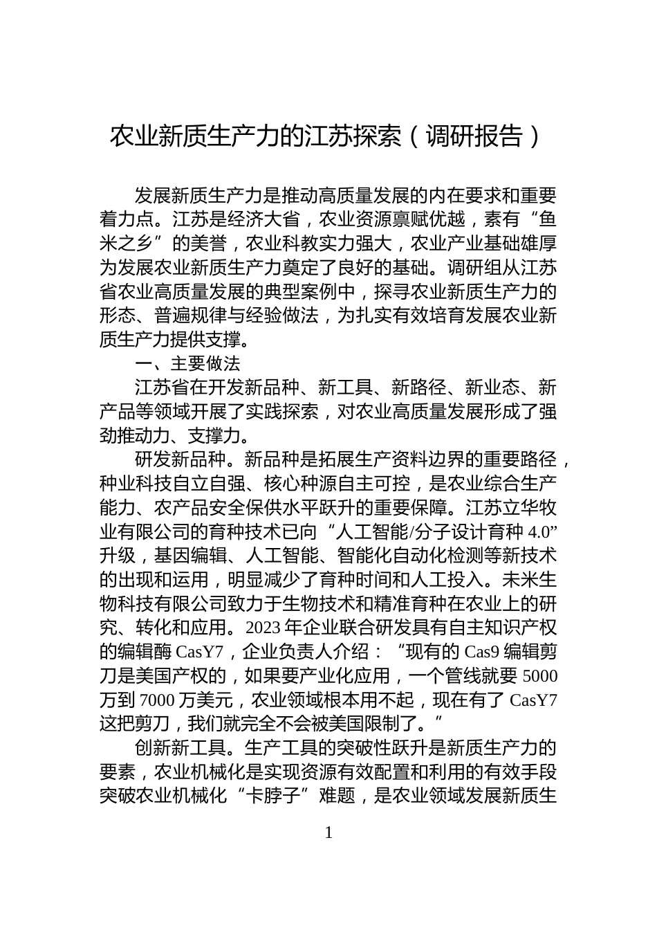 农业新质生产力的江苏探索（调研报告）_第1页