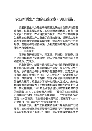 农业新质生产力的江苏探索（调研报告）