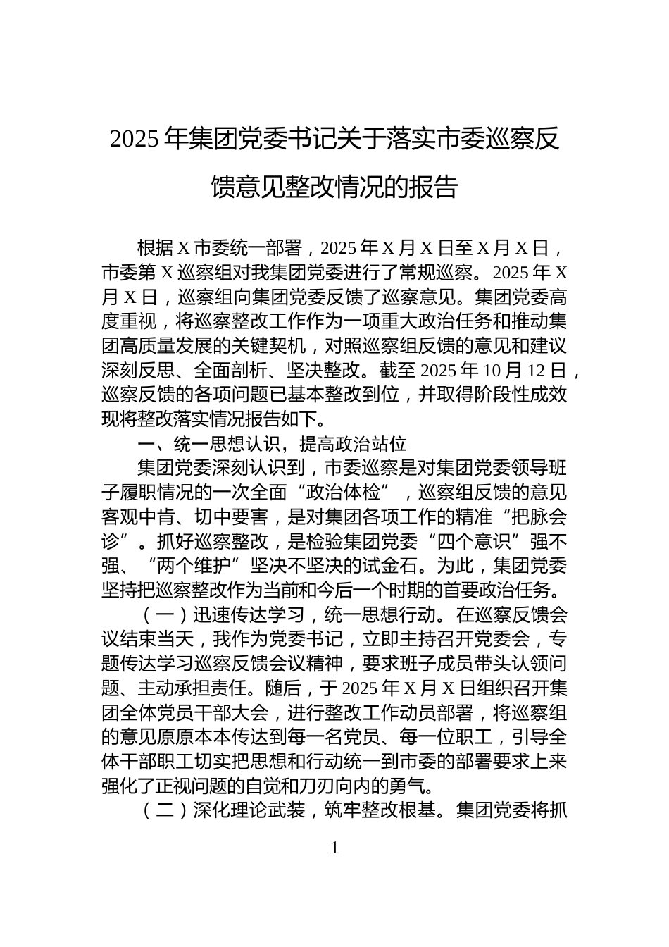2025年集团党委书记关于落实市委巡察反馈意见整改情况的报告_第1页