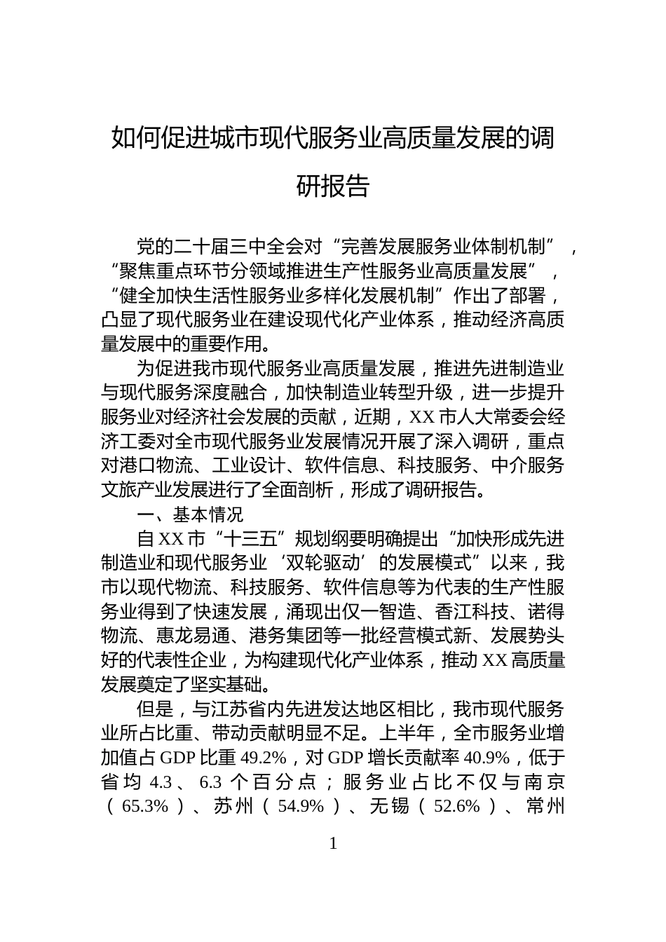 如何促进城市现代服务业高质量发展的调研报告_第1页