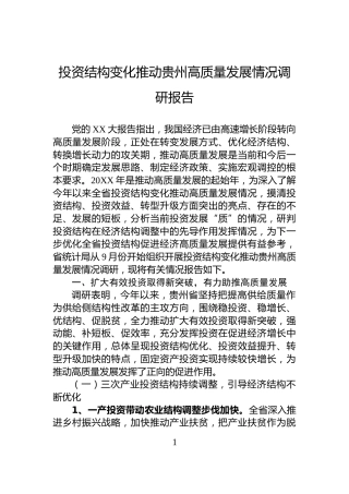 投资结构变化推动贵州高质量发展情况调研报告
