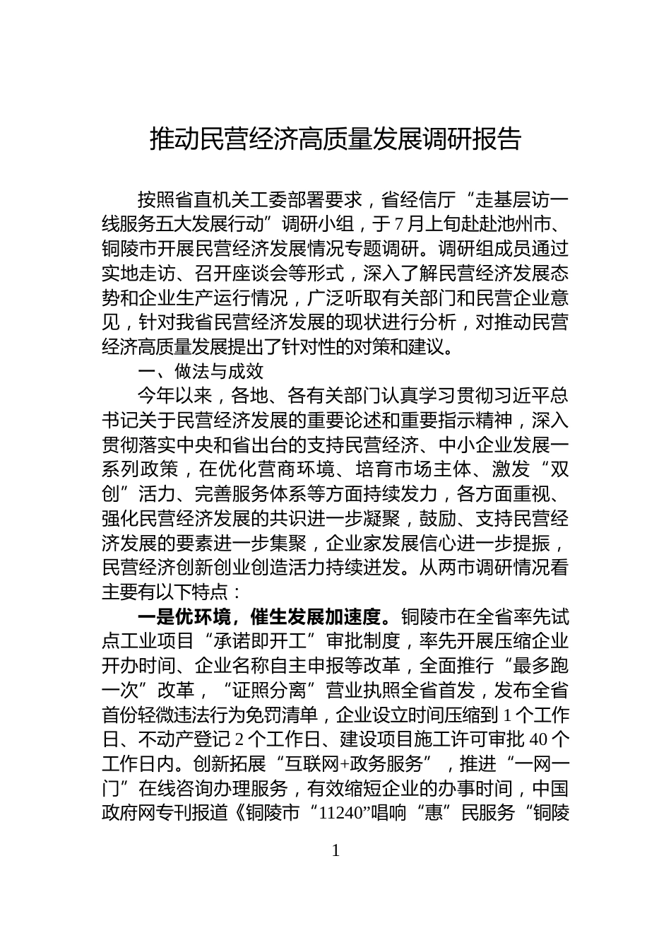 推动民营经济高质量发展调研报告_第1页