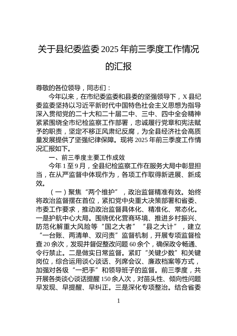 关于县纪委监委2025年前三季度工作情况的汇报_第1页