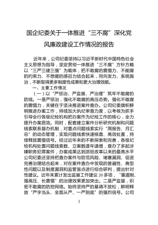 国企纪委关于一体推进“三不腐”深化党风廉政建设工作情况的报告