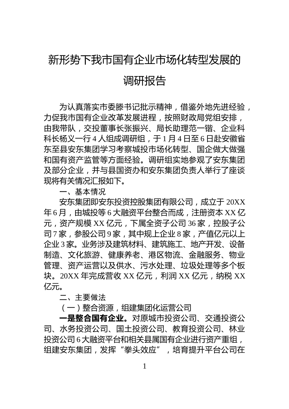 新形势下我市国有企业市场化转型发展的调研报告_第1页