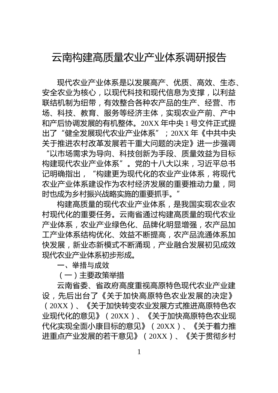 云南构建高质量农业产业体系调研报告_第1页