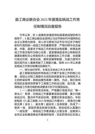 县工商业联合会2025年度落实统战工作责任制情况自查报告