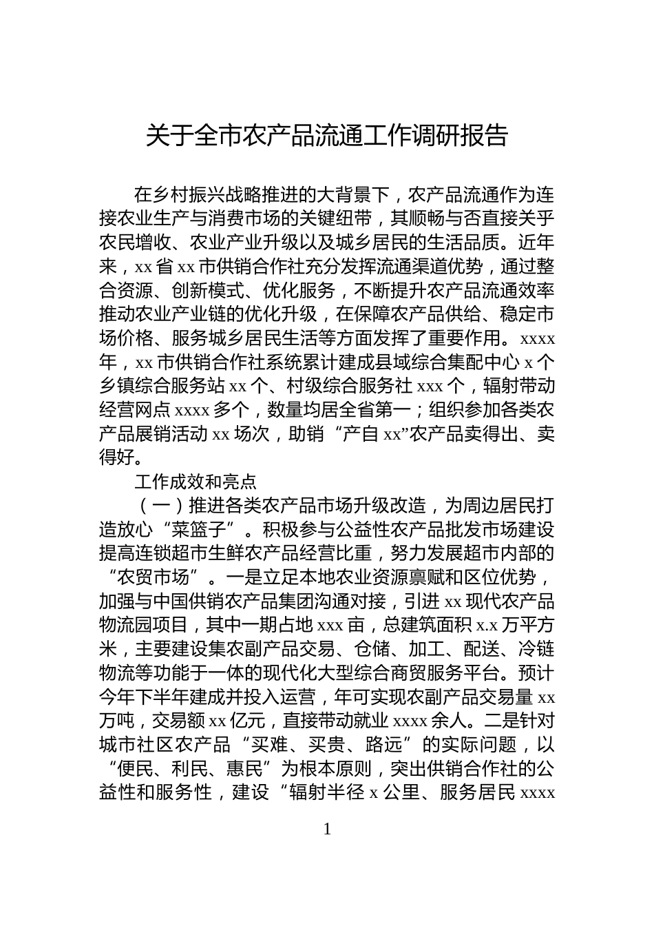 关于全市农产品流通工作调研报告_第1页