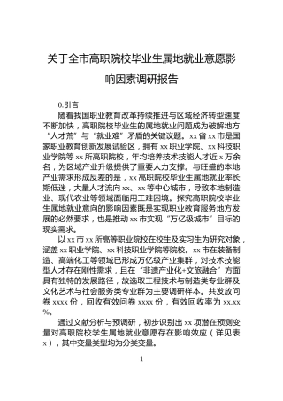 关于全市高职院校毕业生属地就业意愿影响因素调研报告