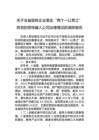 关于全省国有企业落实“两个一以贯之”将党的领导融入公司治理情况的调研报告