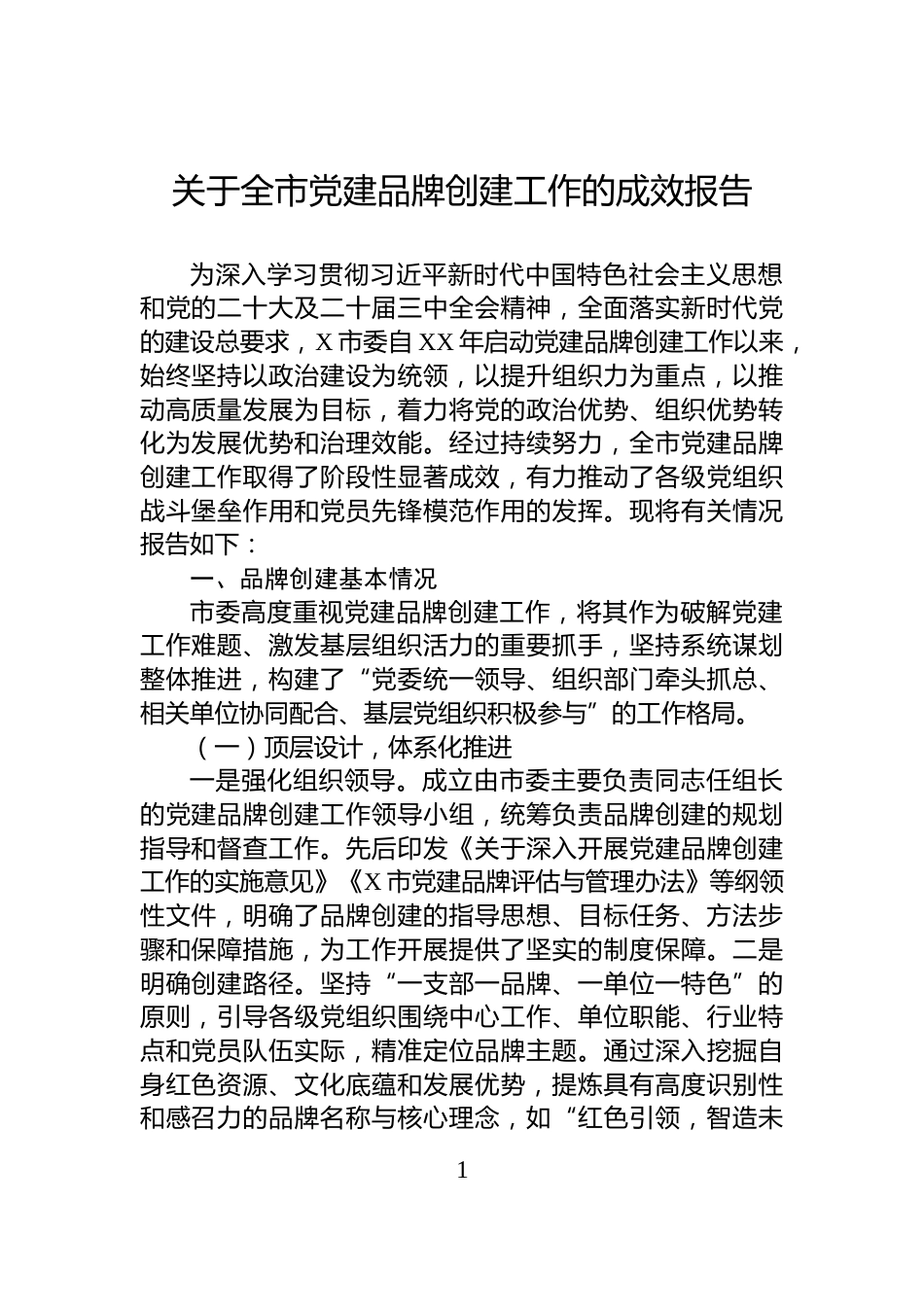 关于全市党建品牌创建工作的成效报告_第1页