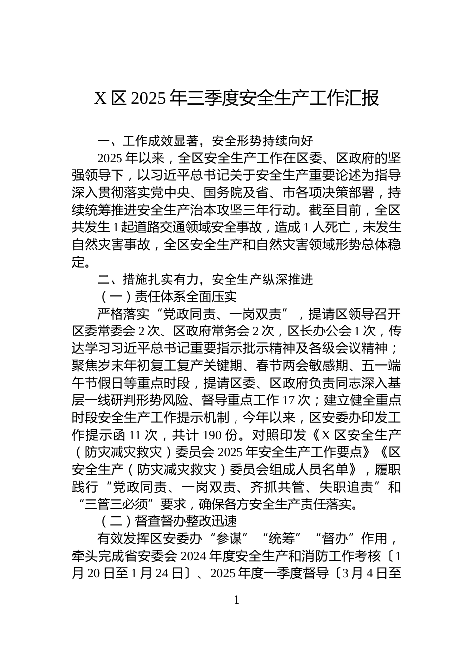 X区2025年三季度安全生产工作汇报_第1页