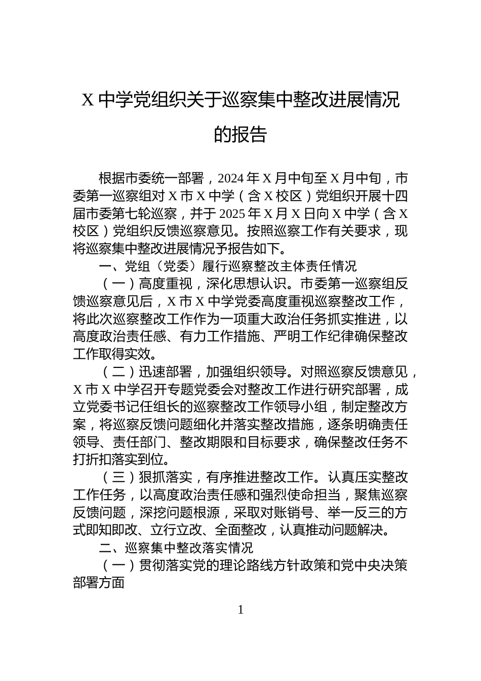 X中学党组织关于巡察集中整改进展情况的报告_第1页
