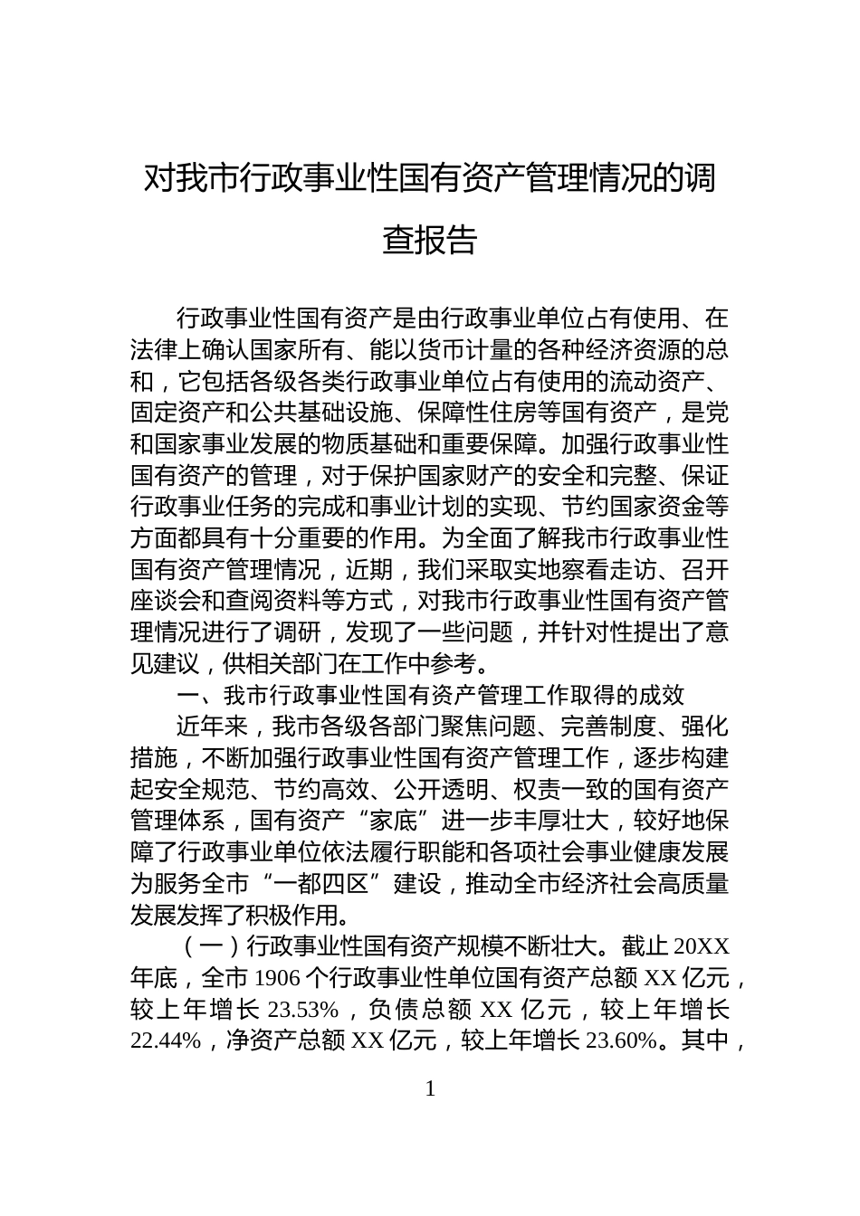 对我市行政事业性国有资产管理情况的调查报告_第1页