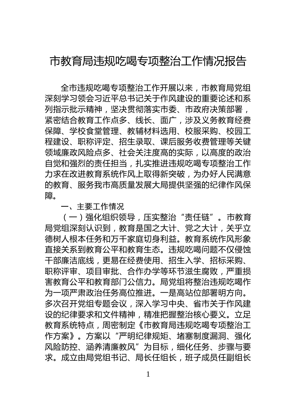 市教育局违规吃喝专项整治工作情况报告_第1页