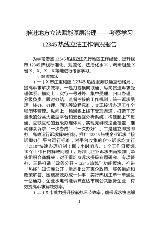 推进地方立法赋能基层治理——考察学习12345热线立法工作情况报告