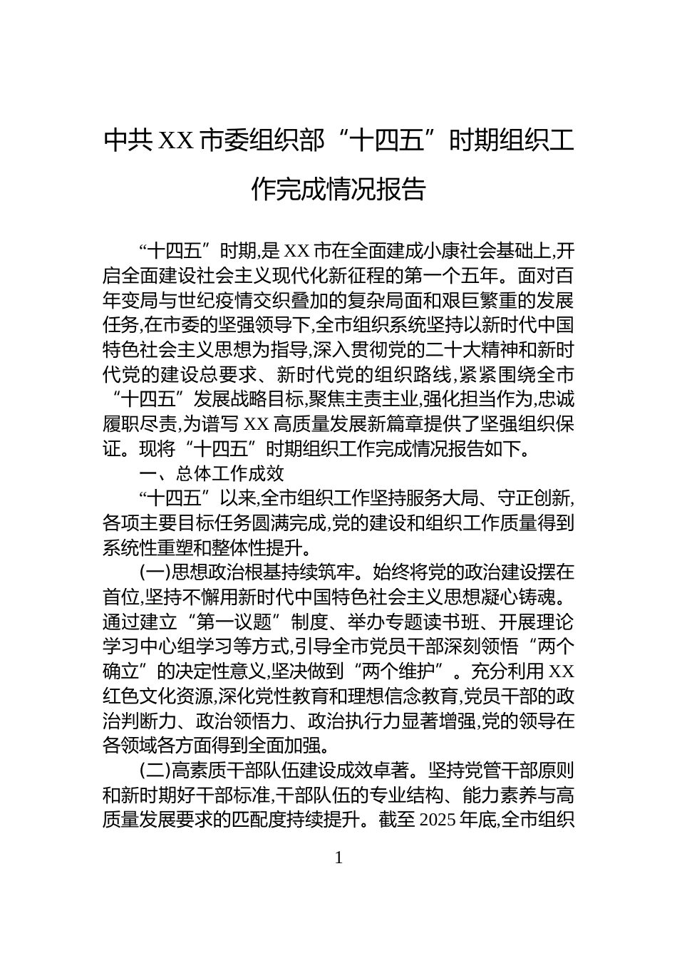 中共XX市委组织部“十四五”时期组织工作完成情况报告_第1页