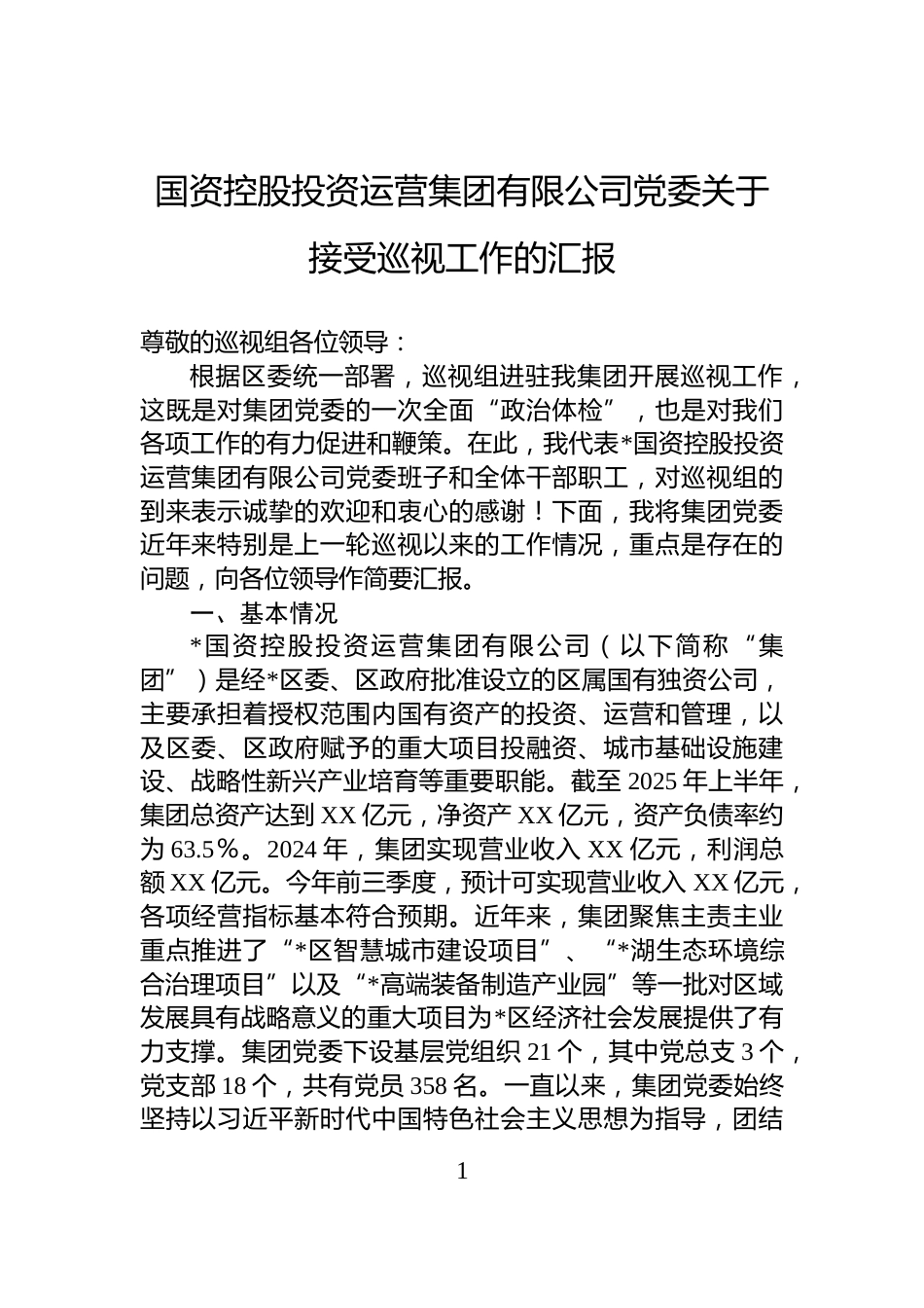 国资控股投资运营集团有限公司党委关于接受巡视工作的汇报_第1页