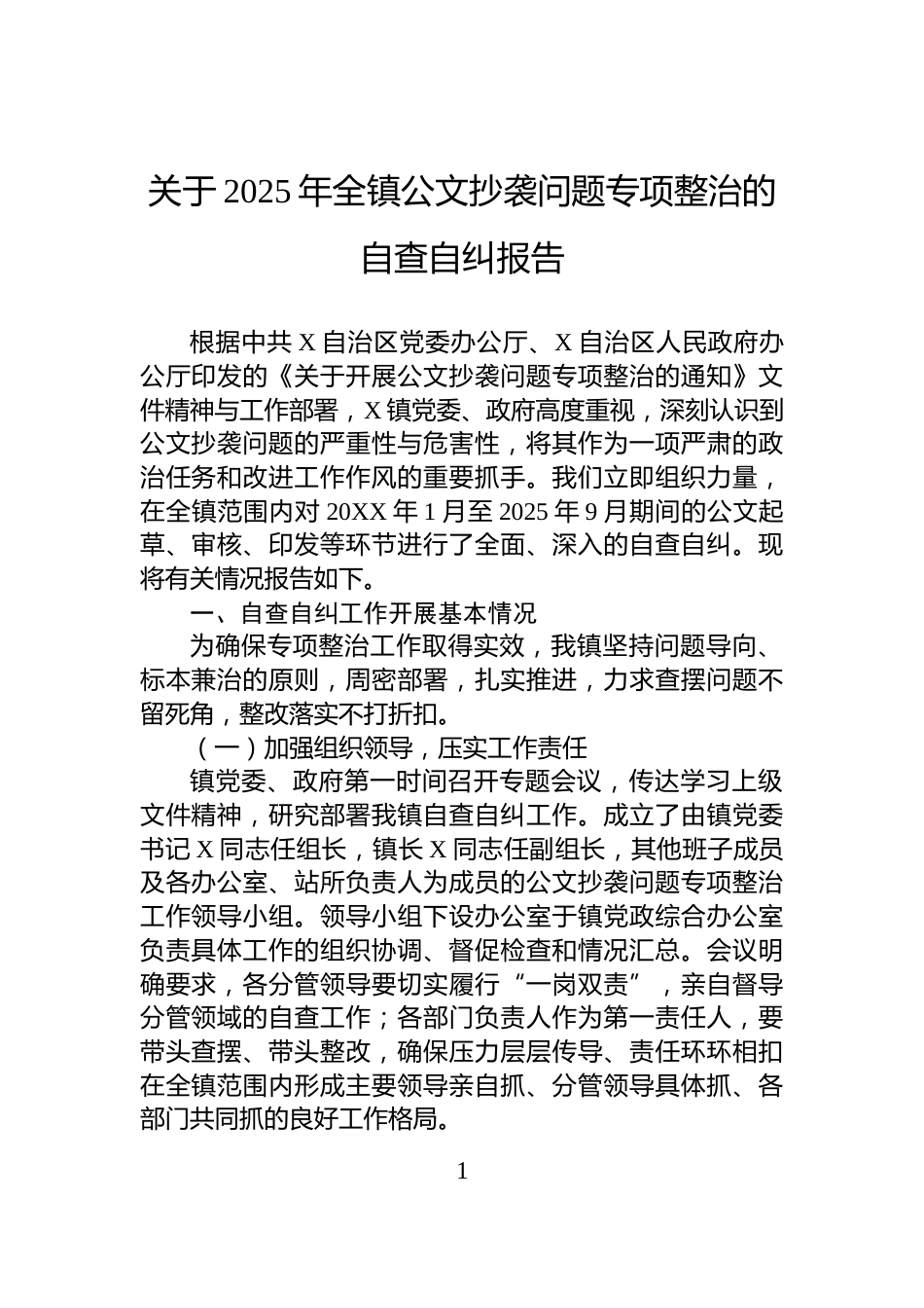 关于2025年全镇公文抄袭问题专项整治的自查自纠报告_第1页
