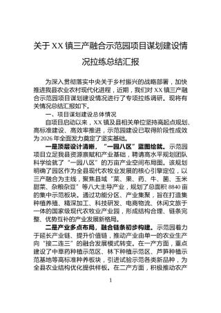 关于XX镇三产融合示范园项目谋划建设情况拉练总结汇报