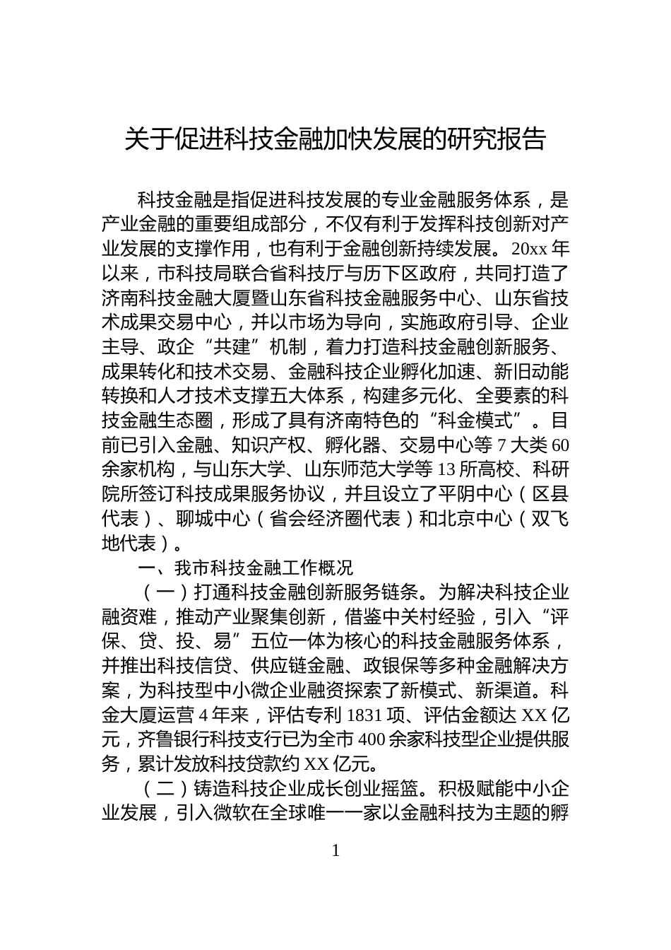 关于促进科技金融加快发展的研究报告_第1页