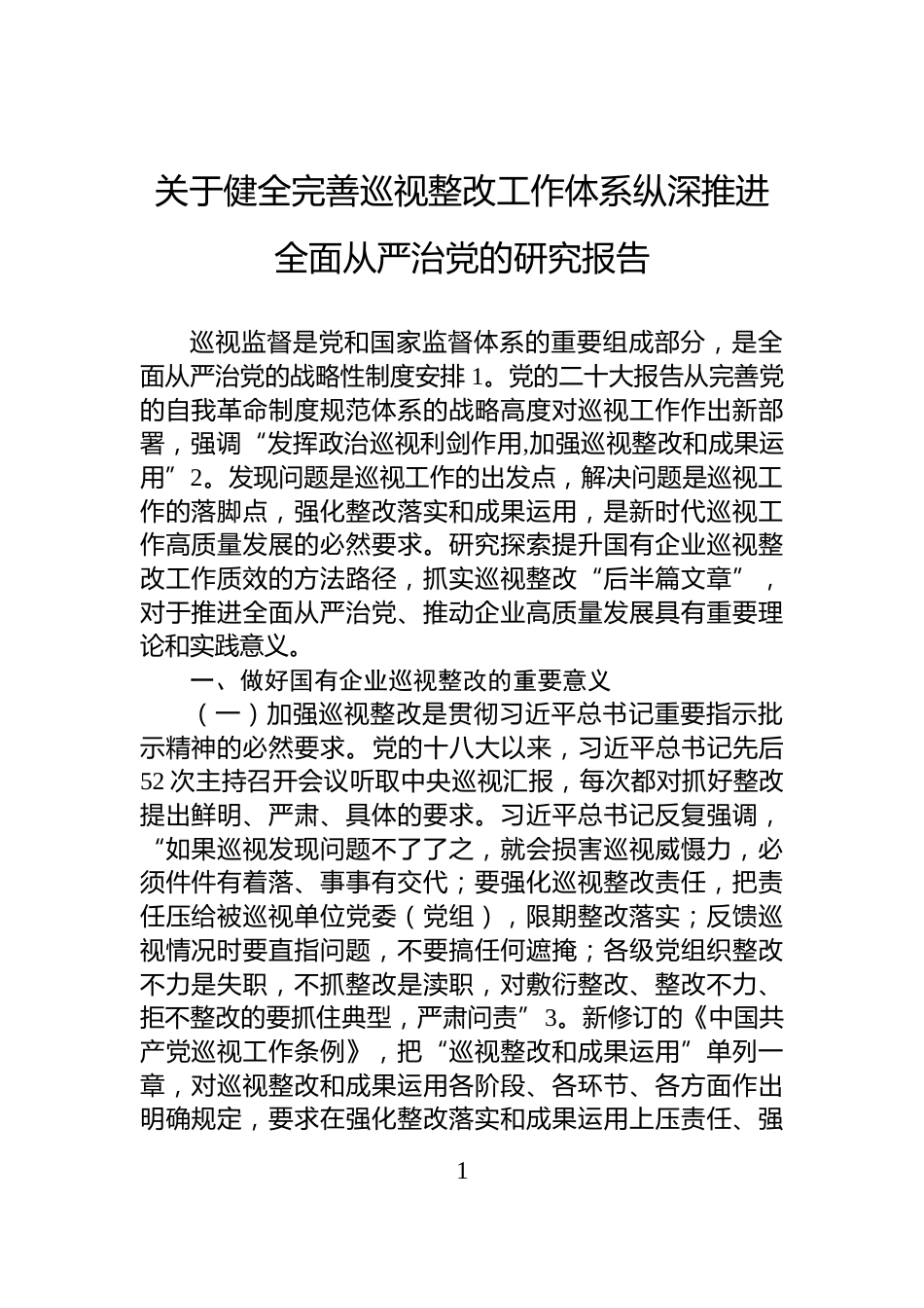 关于健全完善巡视整改工作体系纵深推进全面从严治党的研究报告_第1页