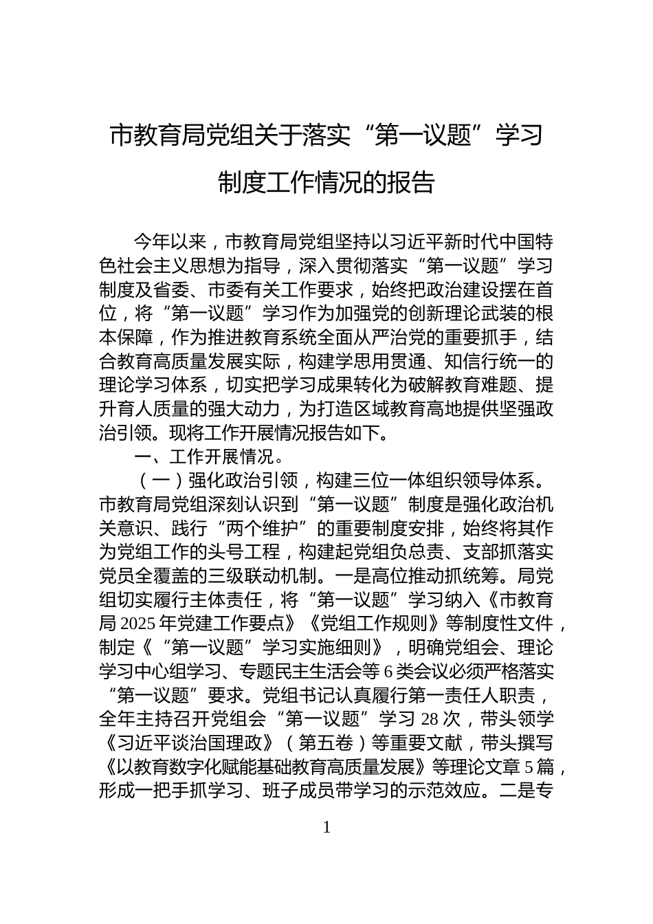 市教育局党组关于落实“第一议题”学习制度工作情况的报告_第1页