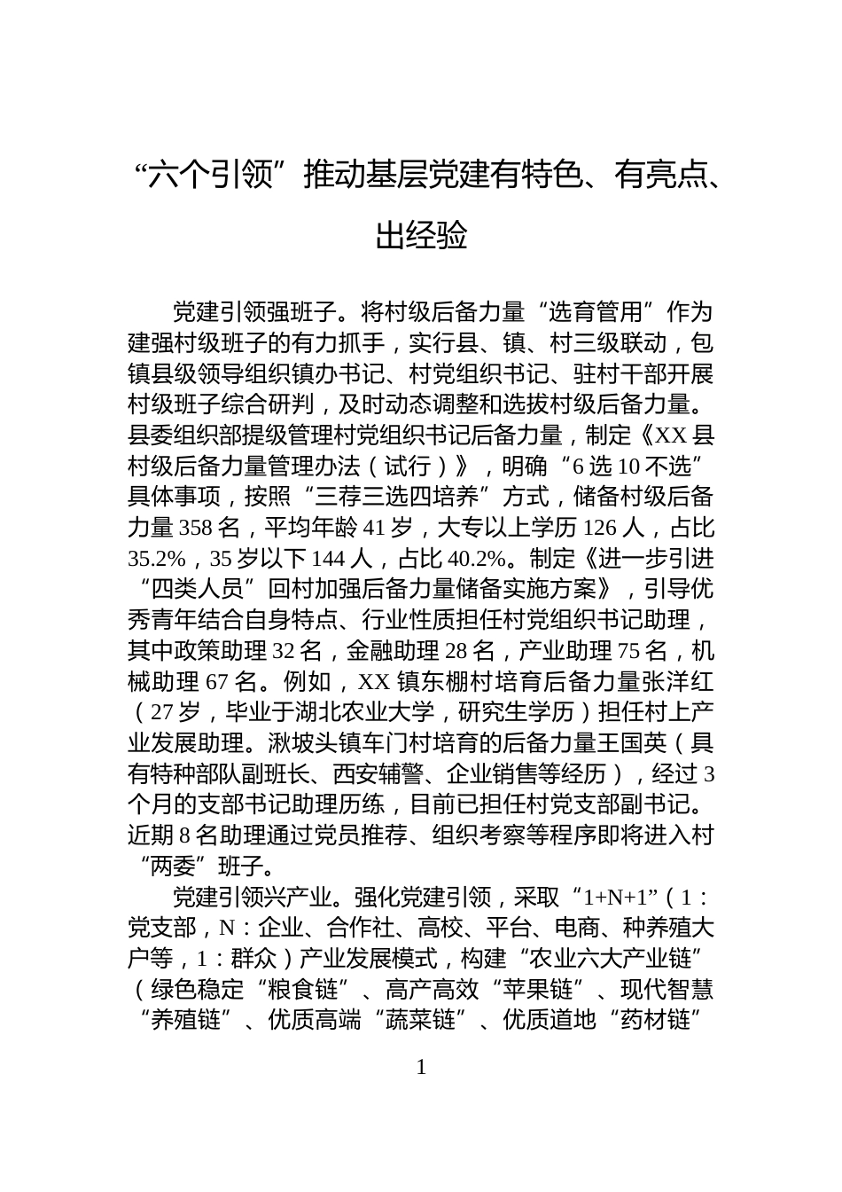 “六个引领”推动基层党建有特色、有亮点、出经验_第1页