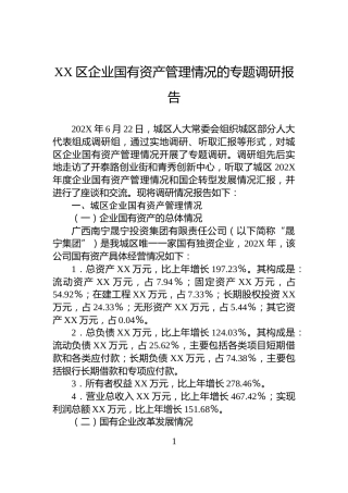 XX区企业国有资产管理情况的专题调研报告