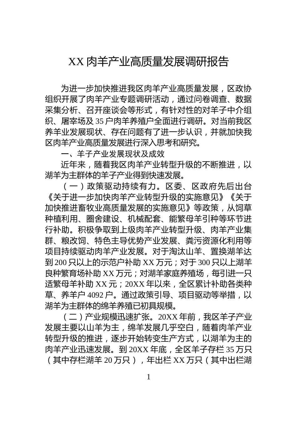 XX肉羊产业高质量发展调研报告_第1页