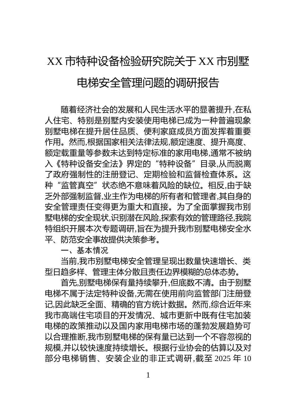 XX市特种设备检验研究院关于XX市别墅电梯安全管理问题的调研报告_第1页