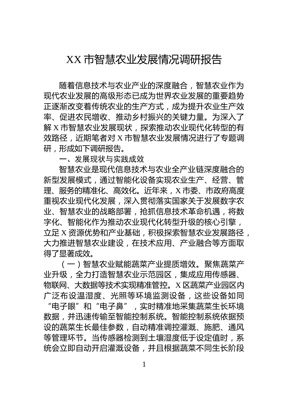 XX市智慧农业发展情况调研报告_第1页