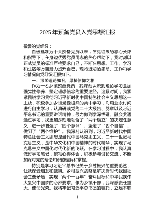 2025年预备党员入党思想汇报