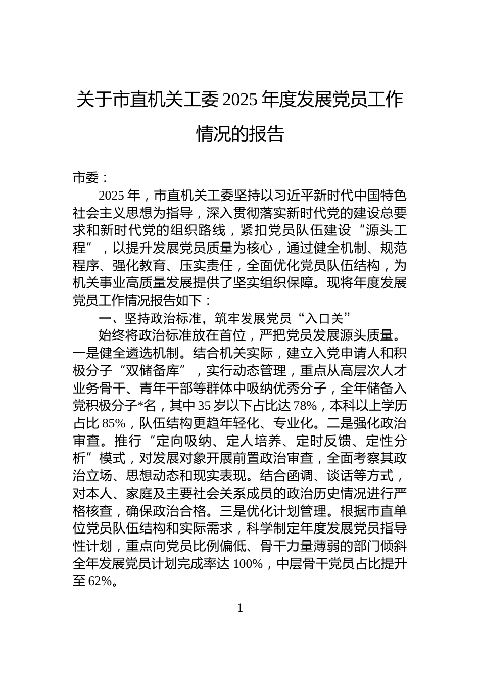关于市直机关工委2025年度发展党员工作情况的报告_第1页