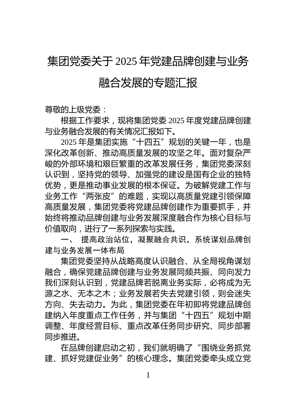 集团党委关于2025年党建品牌创建与业务融合发展的专题汇报_第1页