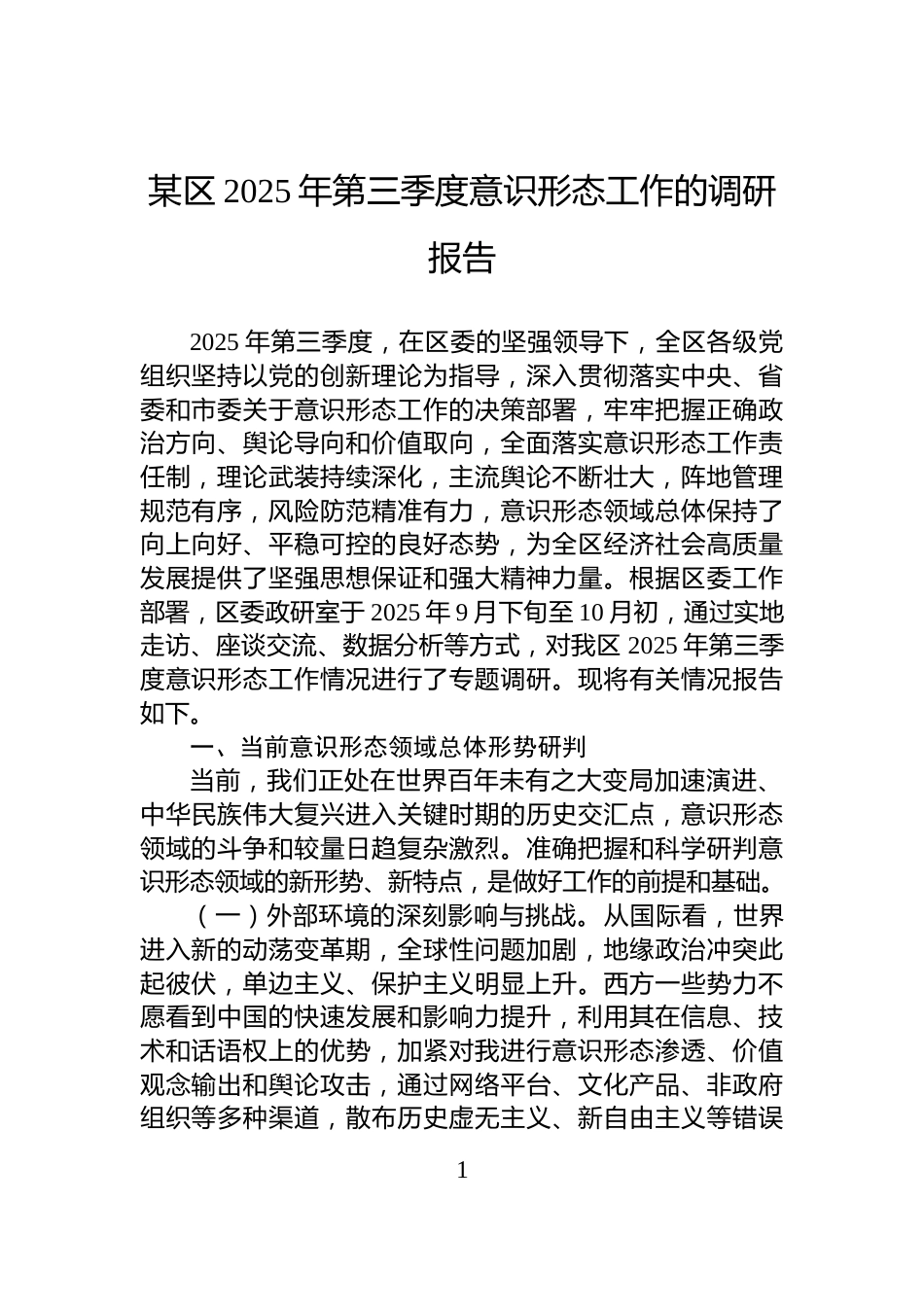 某区2025年第三季度意识形态工作的调研报告_第1页