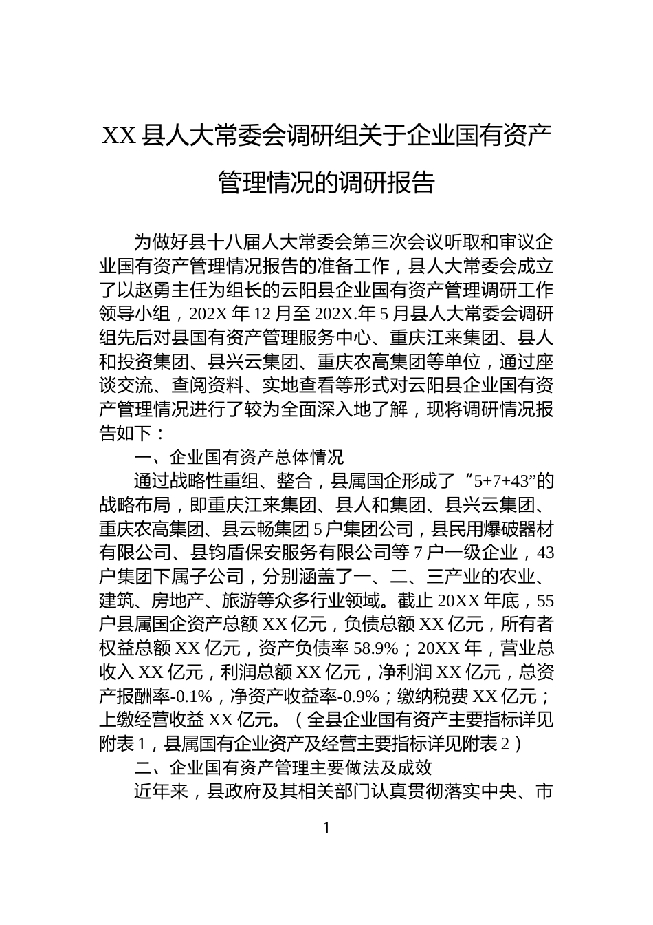 XX县人大常委会调研组关于企业国有资产管理情况的调研报告_第1页
