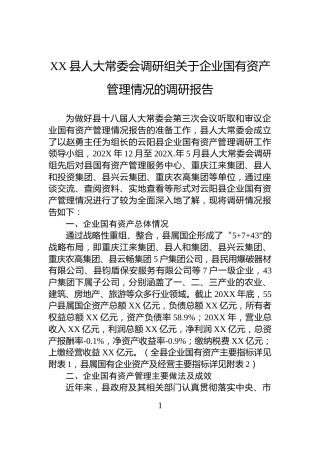 XX县人大常委会调研组关于企业国有资产管理情况的调研报告