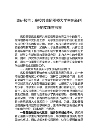 调研报告：高校共青团引领大学生创新创业的实践与探索